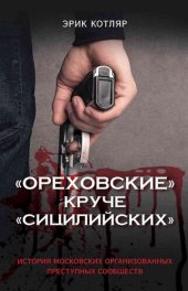 book «Ореховские» круче «Сицилийских». История московских организованных преступных сообществ