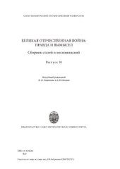 book Великая Отечественная война: правда и вымысел: сб. статей и воспоминаний; вып. 10