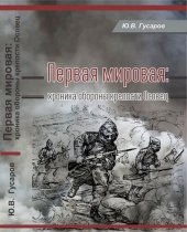 book Первая мировая [Хроника обороны крепости Осовец]