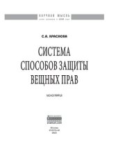 book Система способов защиты вещных прав