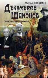 book Декамерон шпионов. Записки сладострастника