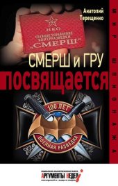 book Смерш и ГРУ посвящается