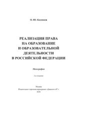 book Реализация права на образование и образовательной деятельности в Российской Фкедерации