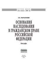 book Основания наследования в гражданском праве Российской Федерации