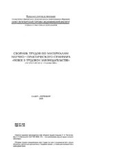 book Сборник трудов по материалам научно-практического семинара "Новое в трудовом законодательстве"