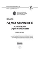 book Судовые турбомашины. Основы теории судовых турбомашин