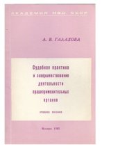 book Судебная практика и совершенствование деятельности правоприменительных органов