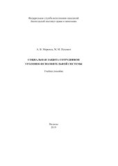 book Социальная защита сотрудников уголовно-исполнительной системы