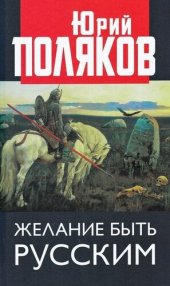 book Желание быть русским