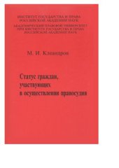 book Статус граждан, участвующих в осуществлении правосудия