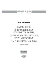 book Заключение  энергосервисных контрактов  в сфере закупок для обеспечения государственных и муниципальных нужд