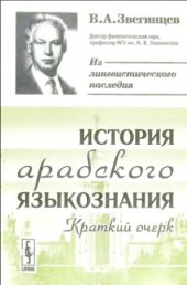 book История арабского языкознания