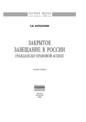 book Закрытое завещание в России: проблемы практики