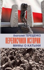 book Переписчики истории. Мифы о Катыни