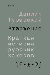 book Вторжение. Краткая история русских хакеров