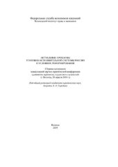 book Актуальные проблемы уголовно-исполнительной системы России в условиях реформирования