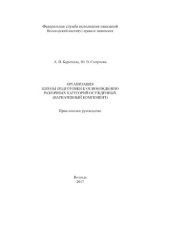 book Организация Школы подготовки к освобождению различных категорий осужденных (вариативный компонент)