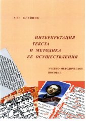 book Интерпретация текста и методика ее осуществления: учебно-методическое пособие