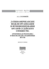 book Латиноамериканские модели организации и функционирования органов судейского сообщества. Аргентинская Республика и Мексиканские Соединенные Штаты
