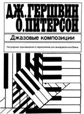 book Джазовые композиции