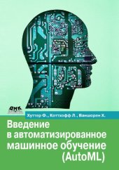 book Введение в автоматизированное машинное обучение (AutoML)