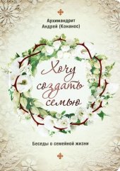 book Хочу создать семью. Беседы о семейной жизни