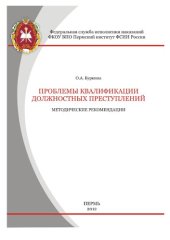 book Проблемы квалификации должностных преступлений