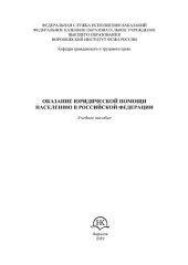 book Оказание юридической помощи населению в Российской Федерации