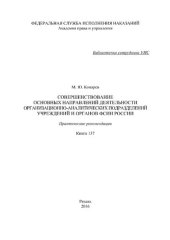 book Совершенствование основных направлений деятельности организационно-аналитических подразделений учреждений и органов ФСИН России