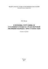 book В помощь сотрудникам уголовного розыска транспортной милиции в борьбе с преступностью