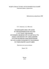 book Взаимодействие органов и учреждений ФСИН России с государственными, муниципальными органами власти, общественными организациями и религиозными объединениями по оказанию осужденным помощи в социальной адаптации