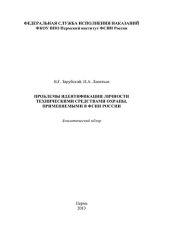 book Проблемы идентификации личности техническими средствами охраны, применяемыми в ФСИН России