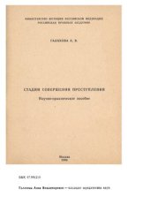 book Стадии совершения преступления