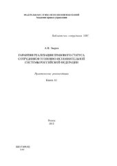 book Гарантии реализации правового статуса сотрудников уголовно-исполнительной системы Российской Федерации