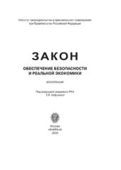book Закон. Обеспечение безопасности и реальной экономики