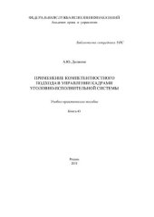 book Применение компетентностного подхода в управлении кадрами уголовно-исполнительной системы