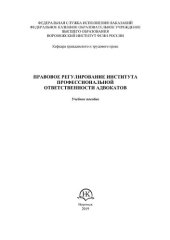 book Правовое регулирование института профессиональной ответственности адвокатов