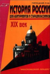 book История России. XIX век. Для старшеклассников и абитуриентов