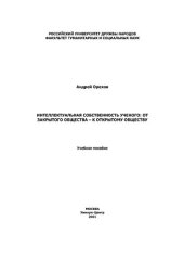 book Интеллектуальная собственность ученого: от закрытого общества - к открытому обществу