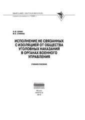 book Исполнение не связанных с изоляцией от общества уголовных наказаний в органах военного управления