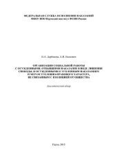 book Организация социальной работы с осужденными, отбывшими наказание в виде лишения свободы, и осужденными к уголовным наказаниям и мерам уголовно-правового характера, не связанным с изоляцией от общества