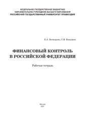 book Финансовый контроль в Российской Федерации