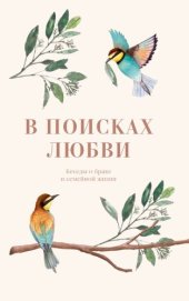 book В поисках любви. Беседы о браке и семейной жизни