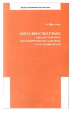 book Верховенство права: предметное поле, экономические последствия, пути утверждения