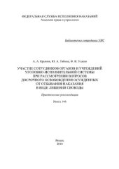 book Участие сотрудников органов и учреждений уголовно-исполнительной системы при рассмотрении вопросов досрочного освобождения осужденных от отбывания наказания в виде лишения свободы