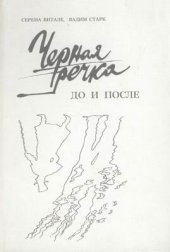 book Черная речка. До и после - К истории дуэли Пушкина