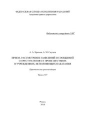 book Прием, рассмотрение заявлений и сообщений о преступлениях и происшествиях в учреждениях, исполняющих наказания