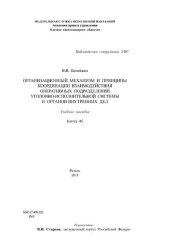 book Организационный механизм и принципы координации взаимодействия оперативных подразделений уголовно-исполнительной системы и органов внутренних дел