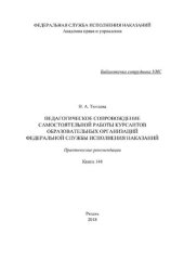 book Педагогическое сопровождение самостоятельной работы курсантов образовательных организаций Федеральной службы исполнения наказаний