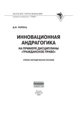 book Инновационная андрагогика на примере дисциплины "Гражданское право"